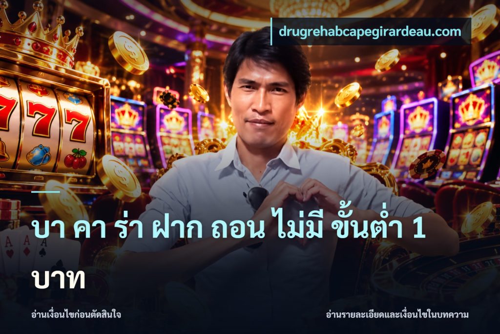 บา คา ร่า ฝาก ถอน ไม่มี ขั้นต่ำ 1 บาท