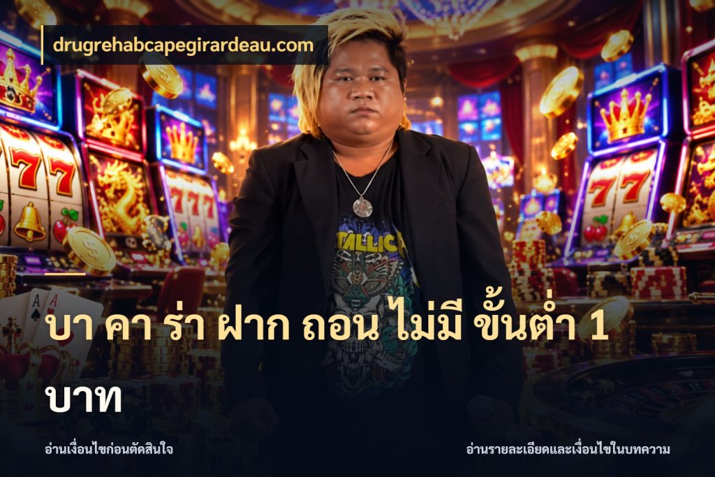 บา คา ร่า ฝาก ถอน ไม่มี ขั้นต่ำ 1 บาท ขอบเขตที่พอดีกับความสนุกของสายบาคาร่า กับ drugrehabcapegirardeau.com