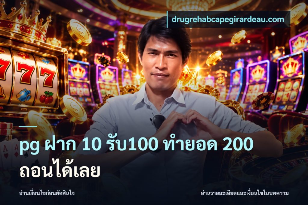 pg ฝาก 10 รับ100 ทำยอด 200 ถอนได้เลย