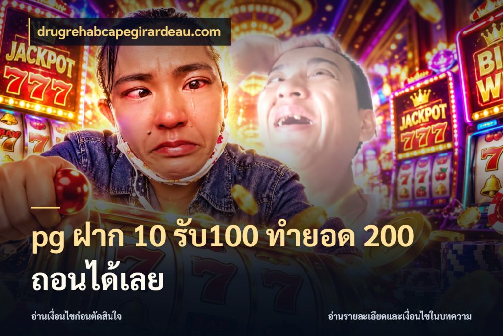 pg ฝาก 10 รับ100 ทำยอด 200 ถอนได้เลย เครดิตกับรูปแบบโปรที่ตรงใจ กับ drugrehabcapegirardeau.com