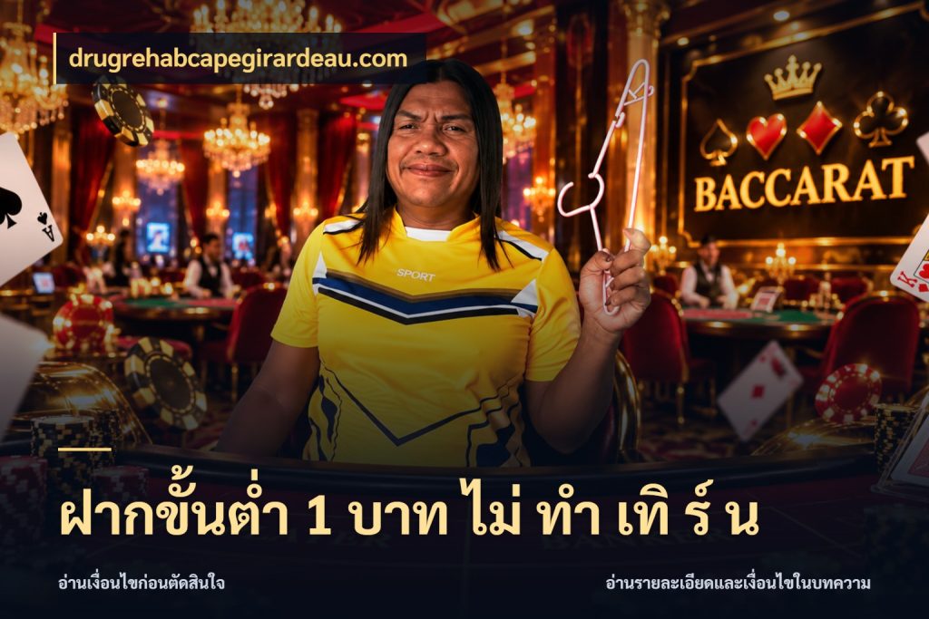 ฝากขั้นต่ำ 1 บาท ไม่ ทำ เทิ ร์ น drugrehabcapegirardeau.com จำนวนเริ่มต้นกับรายละเอียดที่สายเกมสนใจ