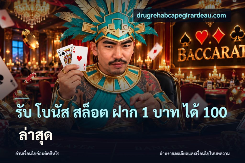 รับ โบนัส สล็อต ฝาก 1 บาท ได้ 100 ล่าสุด