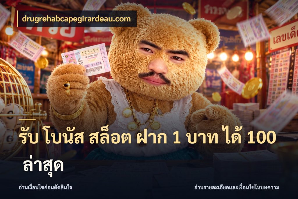 รับ โบนัส สล็อต ฝาก 1 บาท ได้ 100 ล่าสุด จับคู่โบนัสกับสไตล์เกมที่ชอบ สไตล์ drugrehabcapegirardeau.com