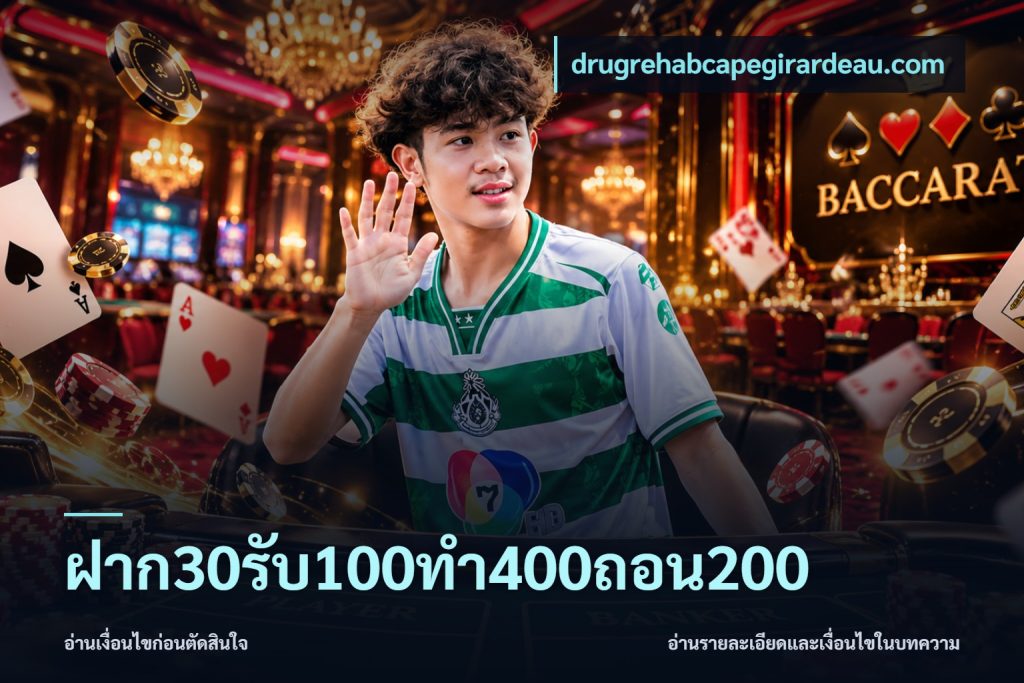 ฝาก30รับ100ทํา400ถอน200