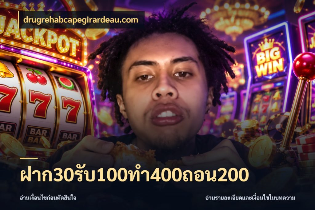 ฝาก30รับ100ทํา400ถอน200 จับคู่โบนัสกับสไตล์เกมที่ชอบ ในมุม drugrehabcapegirardeau.com