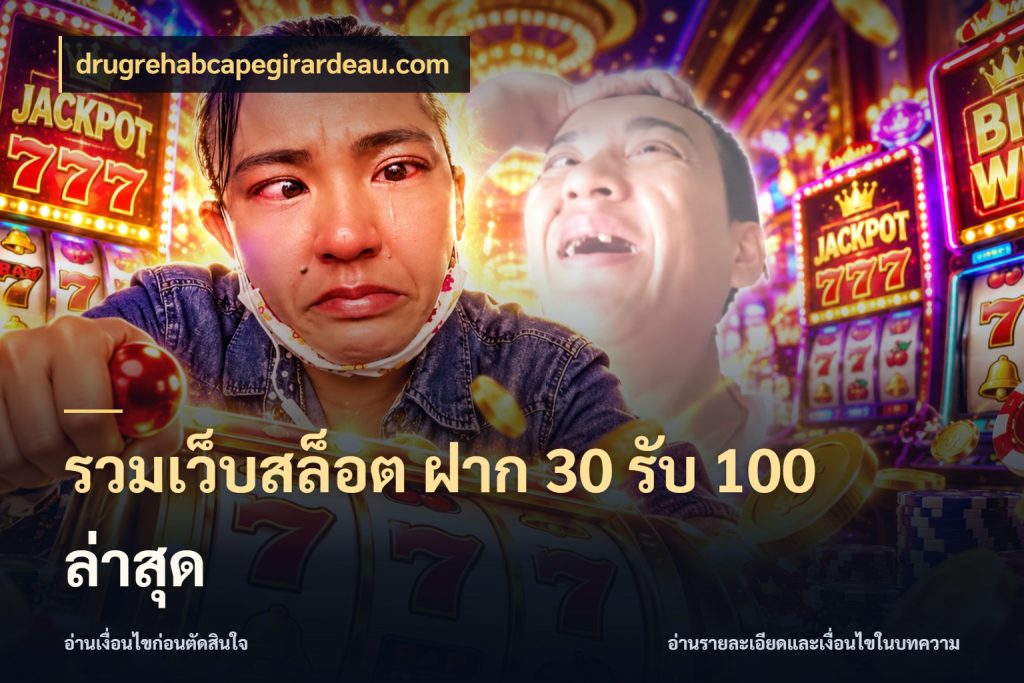 รวมเว็บสล็อต ฝาก 30 รับ 100 ล่าสุด ยอดฝากและยอดรับในมุมของคนชอบลุ้น ในมุม drugrehabcapegirardeau.com