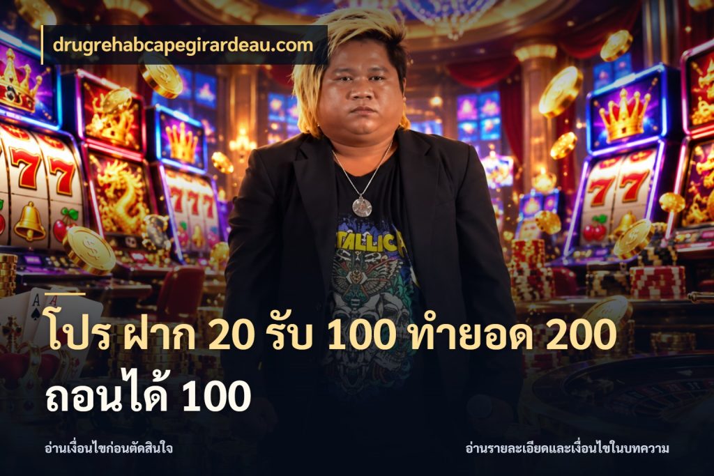 โปร ฝาก 20 รับ 100 ทำยอด 200 ถอนได้ 100 เครดิตกับรูปแบบโปรที่ตรงใจ สไตล์ drugrehabcapegirardeau.com