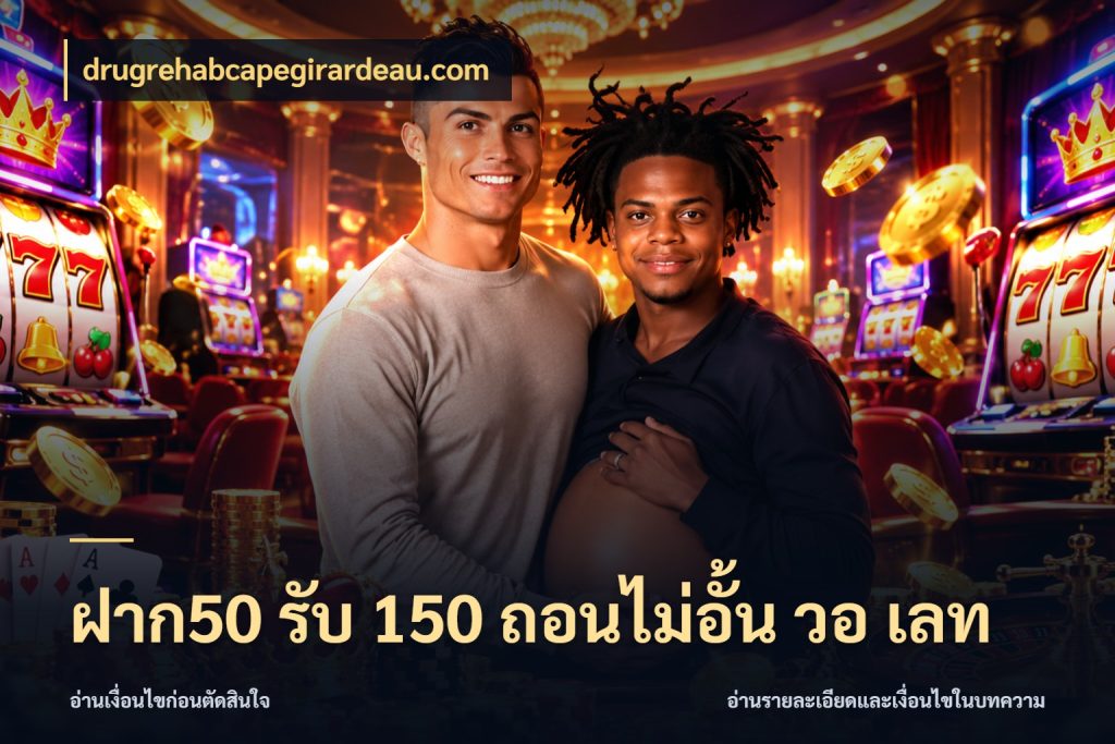 ฝาก50 รับ 150 ถอนไม่อั้น วอ เลท เครดิตกับรูปแบบโปรที่ตรงใจ ในมุม drugrehabcapegirardeau.com