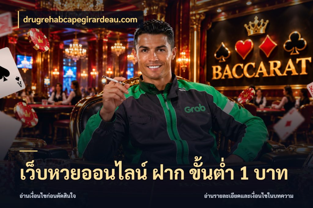 เว็บหวยออนไลน์ ฝาก ขั้นต่ำ 1 บาท มุมเงินตั้งต้นที่คนสนใจหวยอยากรู้ ในมุม drugrehabcapegirardeau.com
