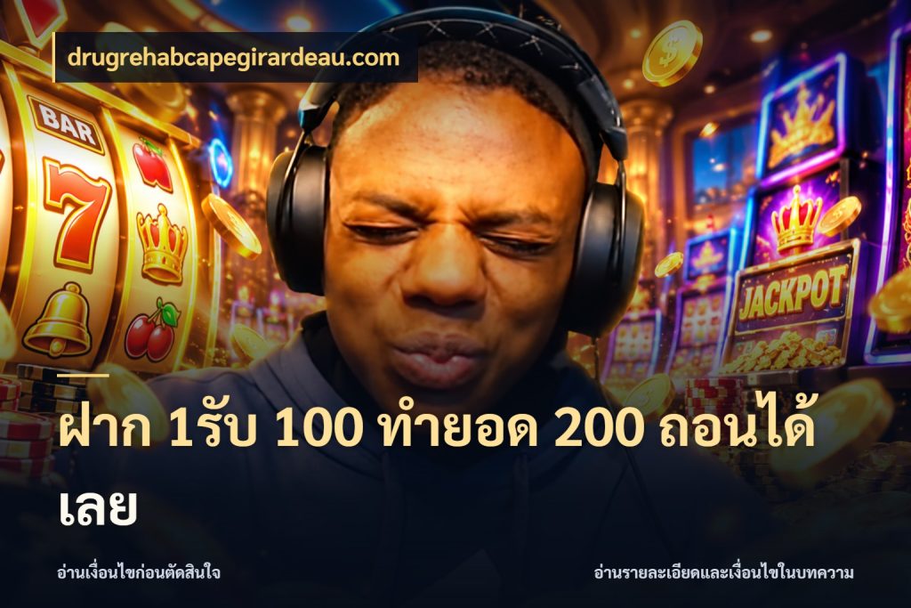 ฝาก 1รับ 100 ทํายอด 200 ถอนได้เลย drugrehabcapegirardeau.com เครดิตกับรูปแบบโปรที่ตรงใจ