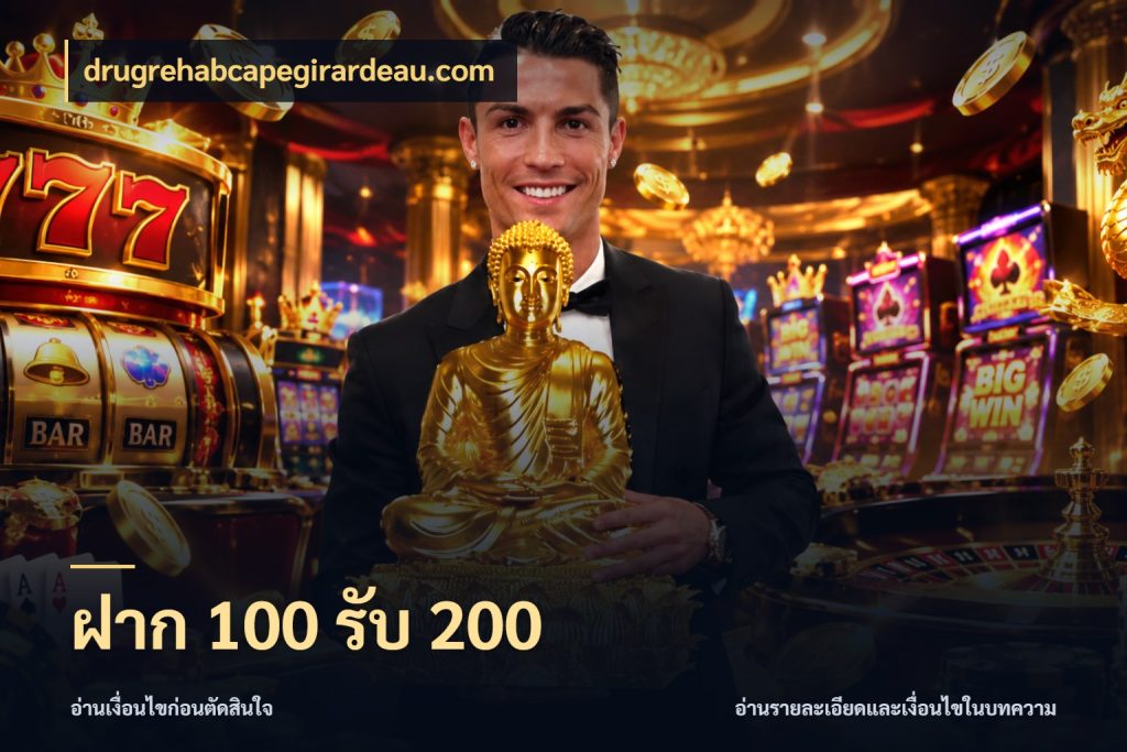 ฝาก 100 รับ 200 สนุกกับตัวเลือกโปรในสไตล์ของคุณ ในมุม drugrehabcapegirardeau.com