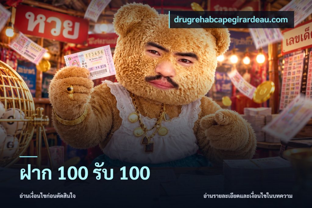 ฝาก 100 รับ 100