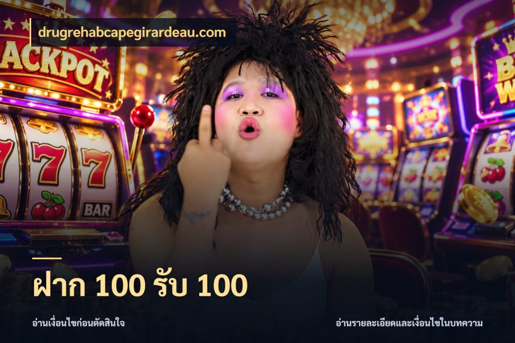 ฝาก 100 รับ 100