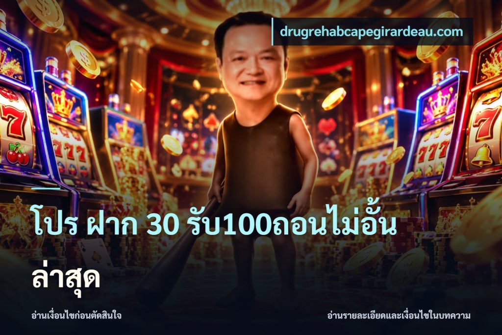 โปร ฝาก 30 รับ100ถอนไม่อั้น ล่าสุด