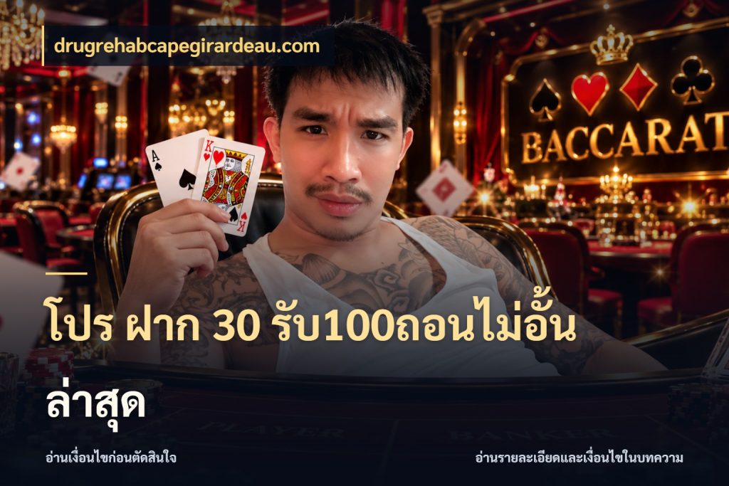 โปร ฝาก 30 รับ100ถอนไม่อั้น ล่าสุด เครดิตกับรูปแบบโปรที่ตรงใจ กับ drugrehabcapegirardeau.com