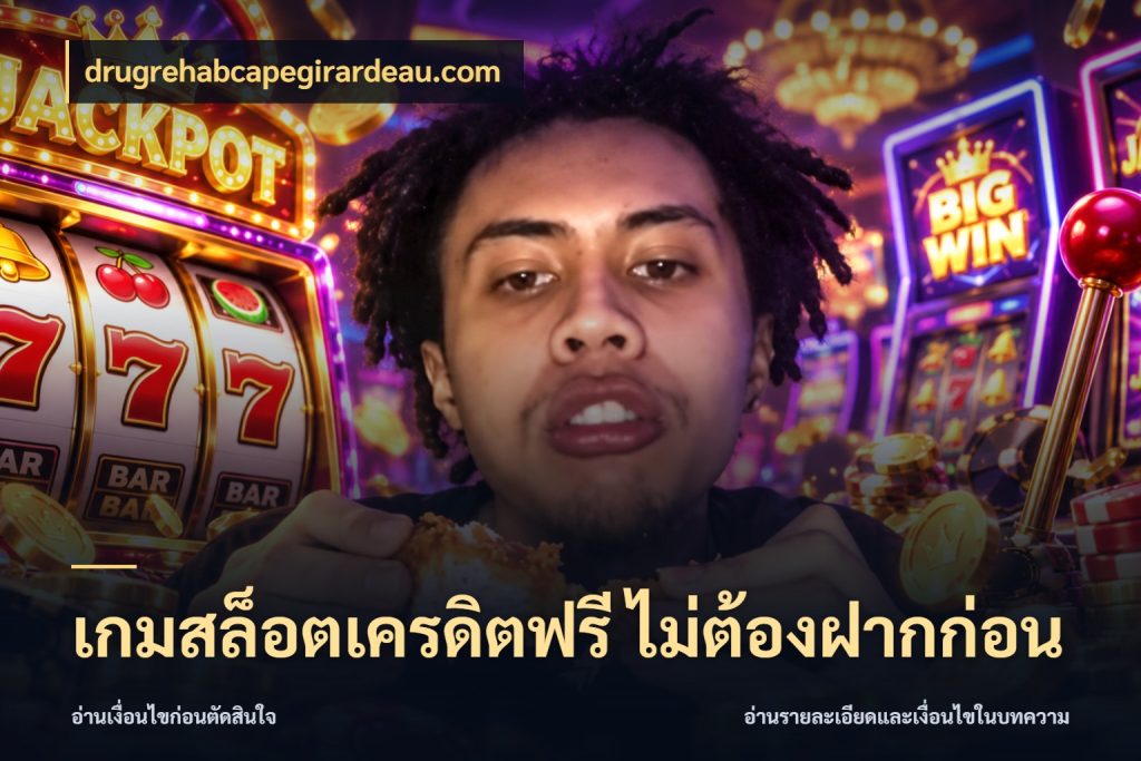 เกมสล็อตเครดิตฟรี ไม่ต้องฝากก่อน รู้จักยอดและขอบเขตของเครดิตฟรี สไตล์ drugrehabcapegirardeau.com