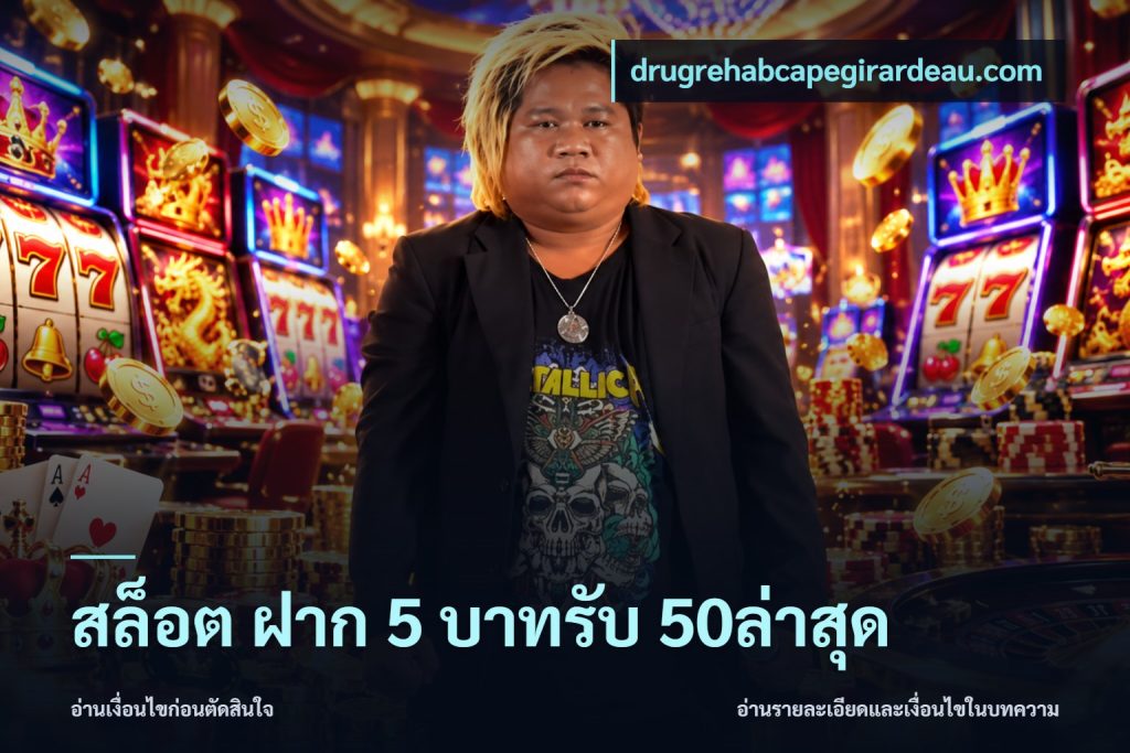 สล็อต ฝาก 5 บาทรับ 50ล่าสุด