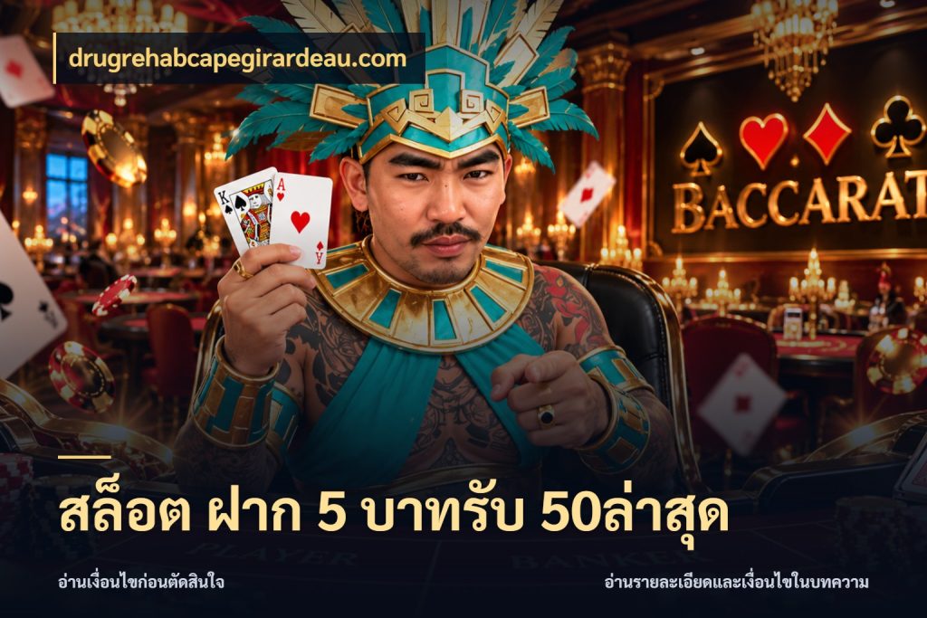 สล็อต ฝาก 5 บาทรับ 50ล่าสุด ยอดฝากและยอดรับในมุมของคนชอบลุ้น สไตล์ drugrehabcapegirardeau.com