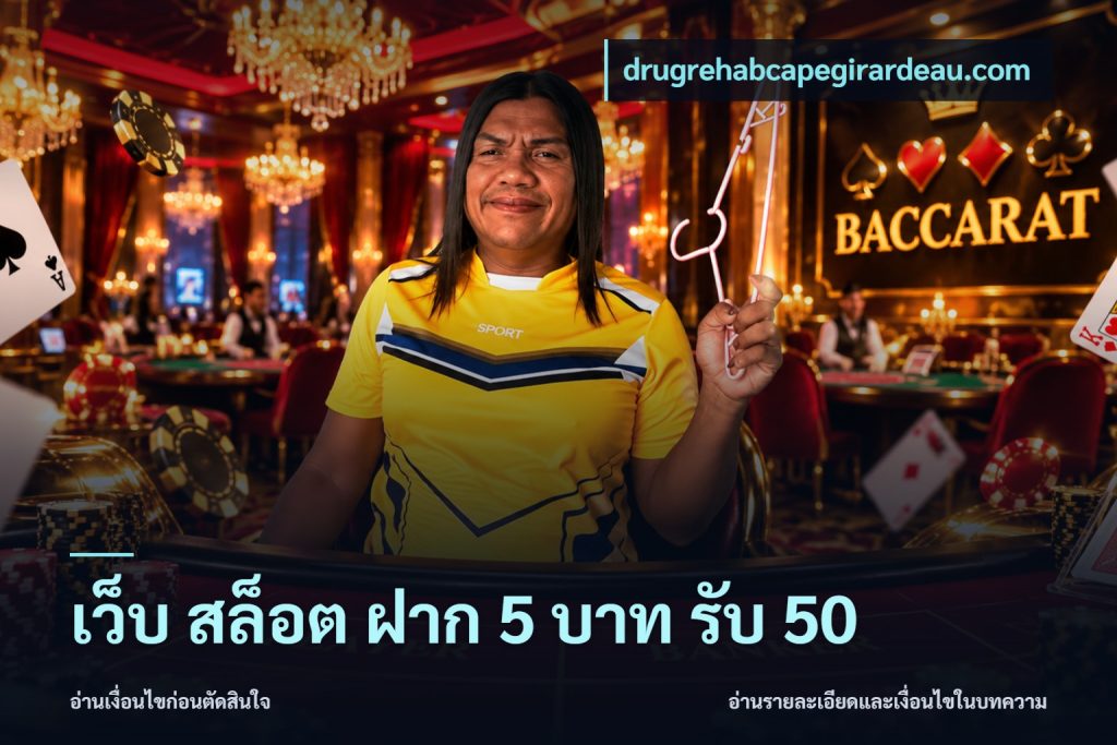 เว็บ สล็อต ฝาก 5 บาท รับ 50