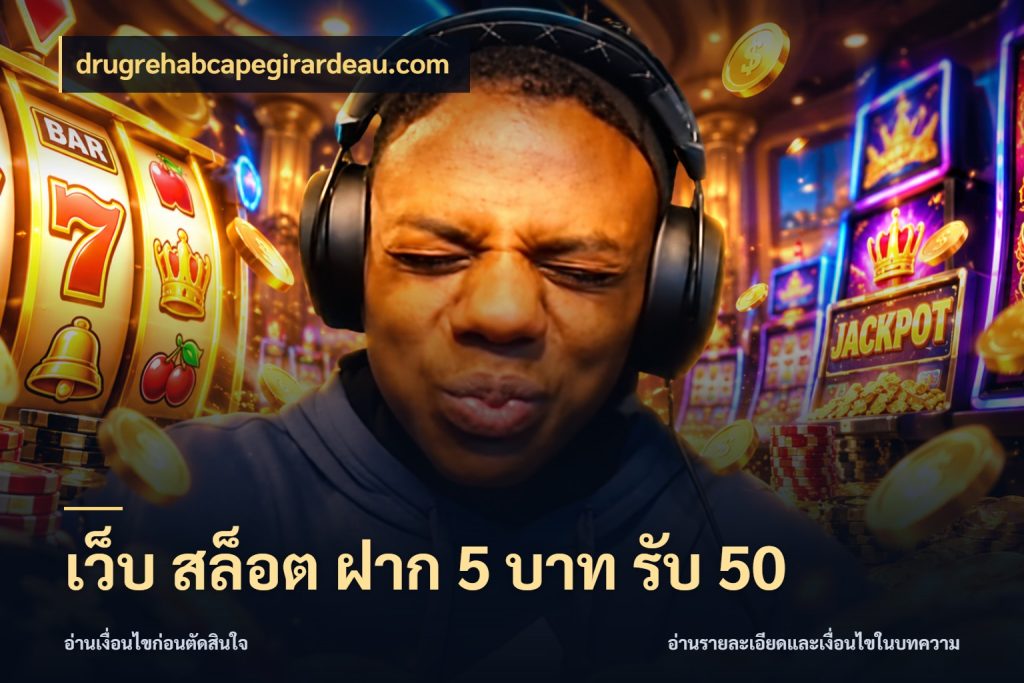 เว็บ สล็อต ฝาก 5 บาท รับ 50 เปิดมุมโปรให้เข้ากับเกมแนวโปรด กับ drugrehabcapegirardeau.com