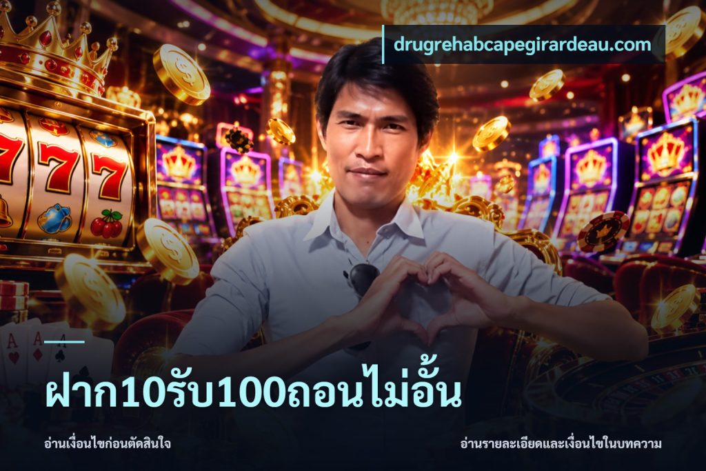 ฝาก10รับ100ถอนไม่อั้น