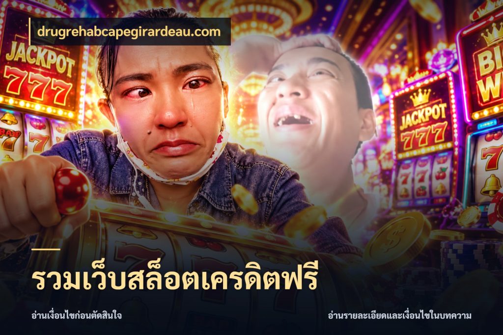 รวมเว็บสล็อตเครดิตฟรี เครดิตแต่ละรูปแบบมีมุมไหนให้ดู ในมุม drugrehabcapegirardeau.com