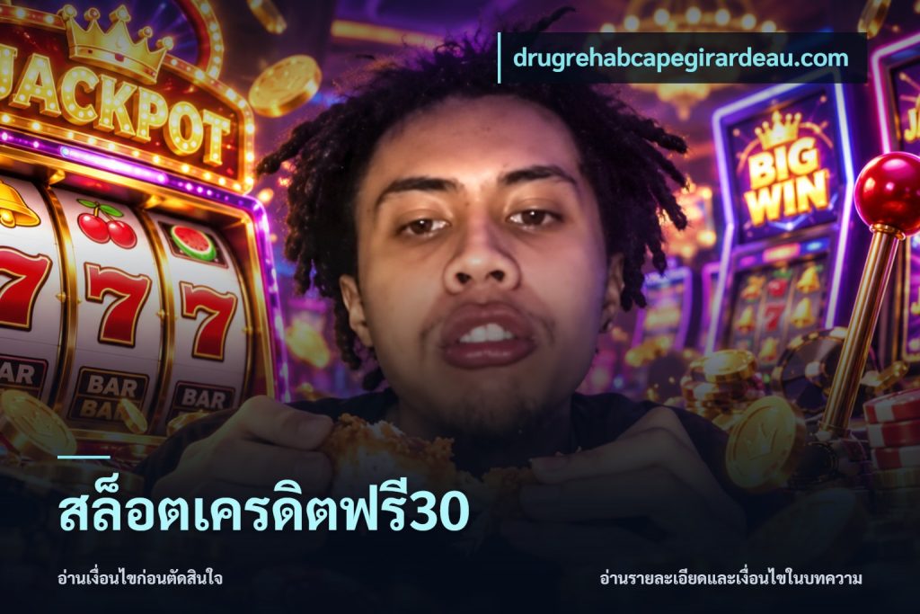 สล็อตเครดิตฟรี30