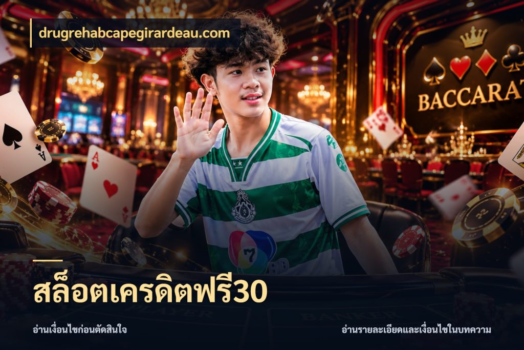 สล็อตเครดิตฟรี30 drugrehabcapegirardeau.com เลือกสไตล์ความสนุกจากรูปแบบเครดิต