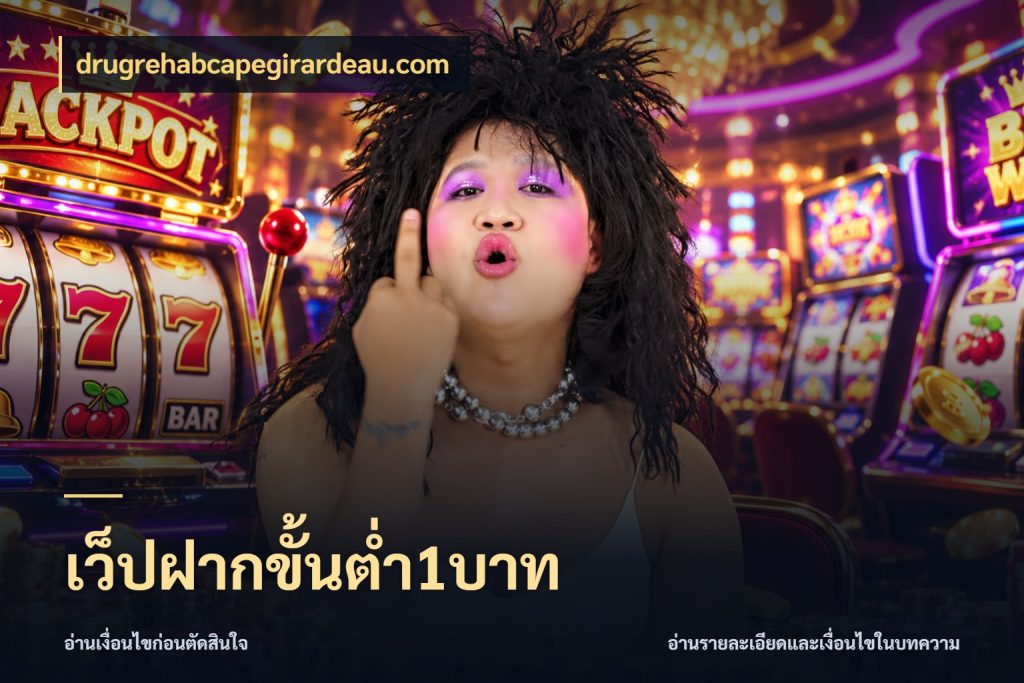 เว็ปฝากขั้นต่ำ1บาท ทุนเบาก็มีสีสันในจังหวะของคุณ กับ drugrehabcapegirardeau.com
