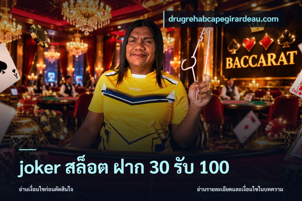 joker สล็อต ฝาก 30 รับ 100