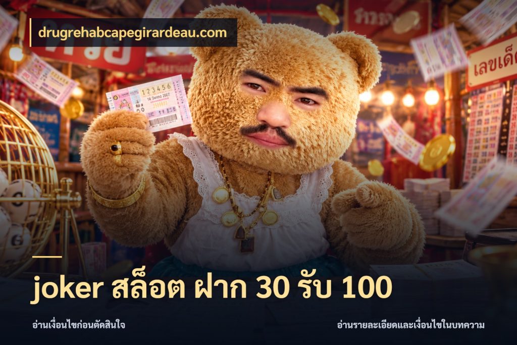 joker สล็อต ฝาก 30 รับ 100 โปรกับเกมที่ชอบเลือกให้ตรงสไตล์ ในมุม drugrehabcapegirardeau.com