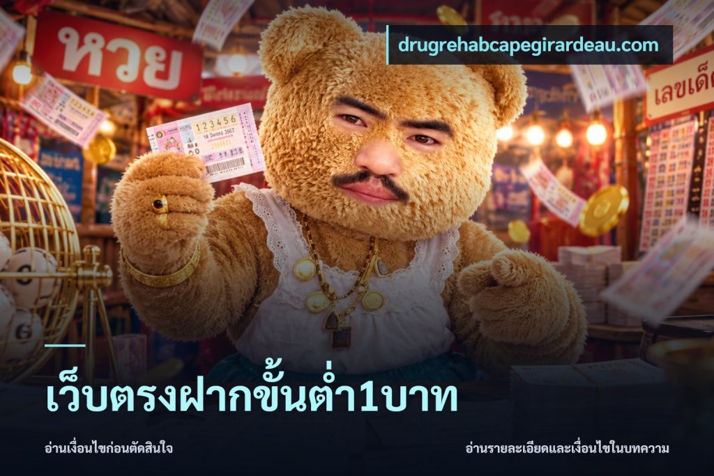 เว็บตรงฝากขั้นต่ำ1บาท