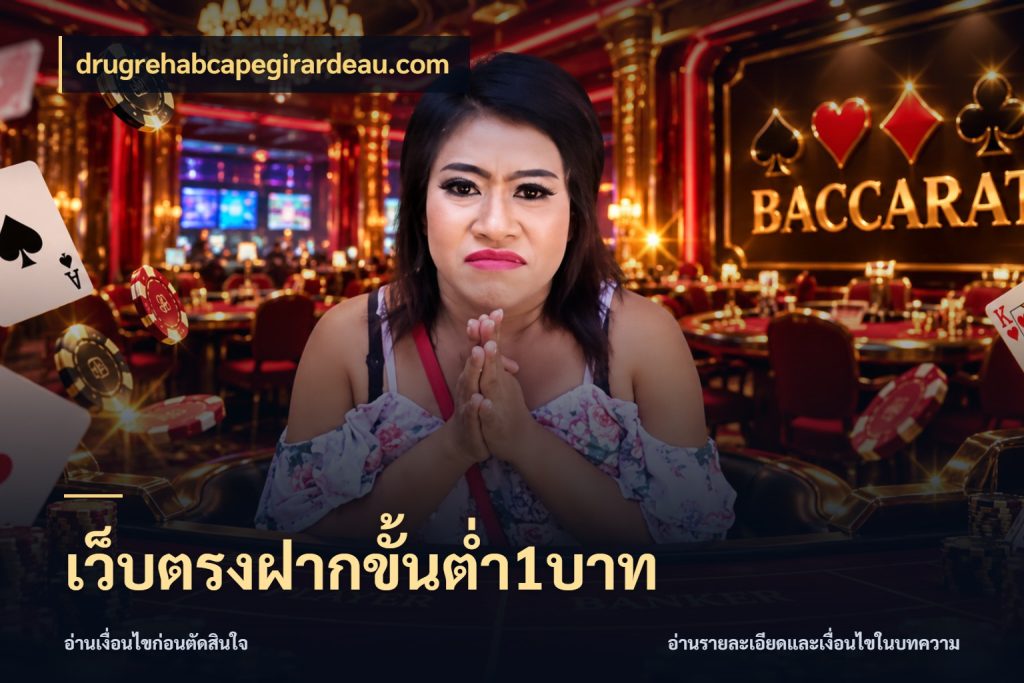 เว็บตรงฝากขั้นต่ำ1บาท ทุนเบาก็มีสีสันในจังหวะของคุณ สไตล์ drugrehabcapegirardeau.com