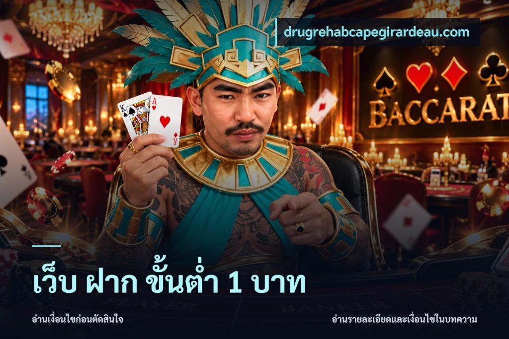 เว็บ ฝาก ขั้นต่ำ 1 บาท