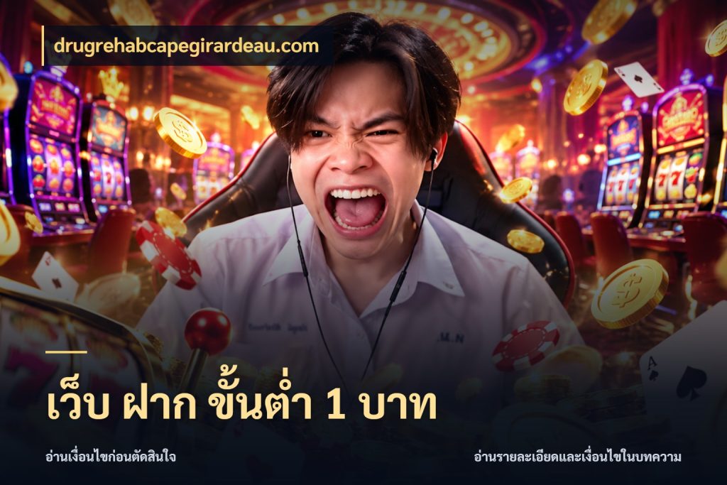 เว็บ ฝาก ขั้นต่ำ 1 บาท drugrehabcapegirardeau.com เปิดมุมยอดเริ่มต้นสำหรับคนชอบเกม