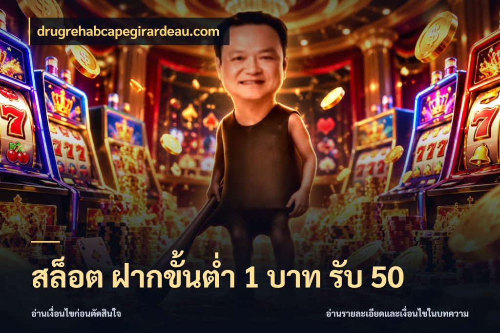 สล็อต ฝากขั้นต่ำ 1 บาท รับ 50 สนุกกับตัวเลือกโปรในสไตล์ของคุณ สไตล์ drugrehabcapegirardeau.com