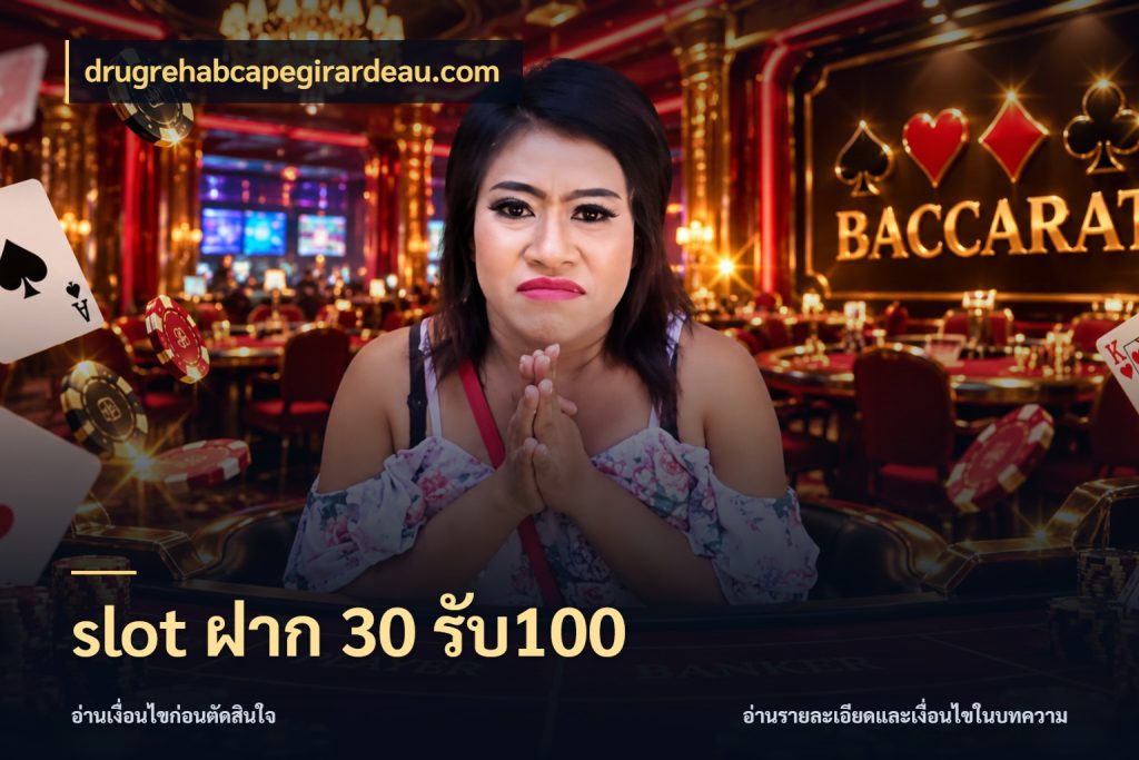 slot ฝาก 30 รับ100 สนุกกับตัวเลือกโปรในสไตล์ของคุณ ในมุม drugrehabcapegirardeau.com