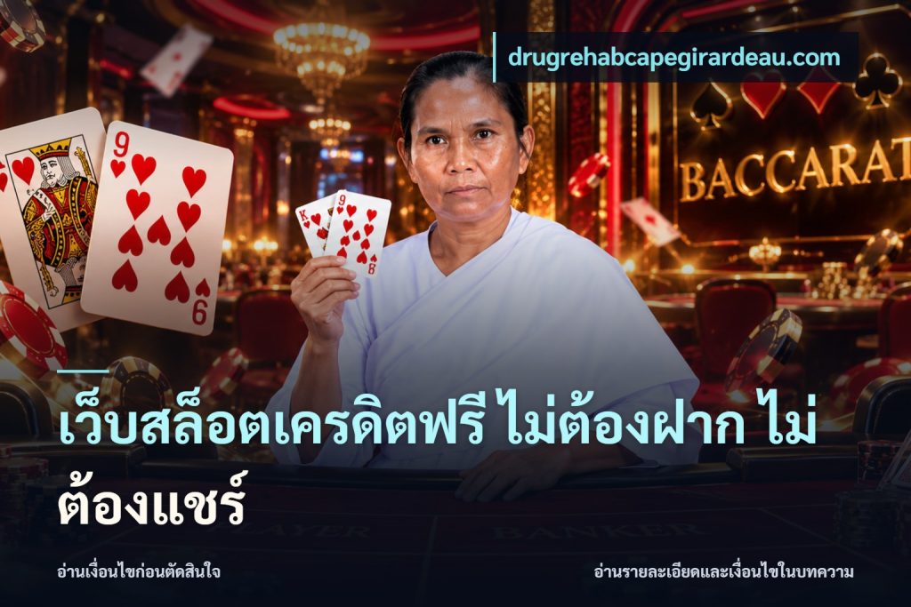 เว็บสล็อตเครดิตฟรี ไม่ต้องฝาก ไม่ต้องแชร์
