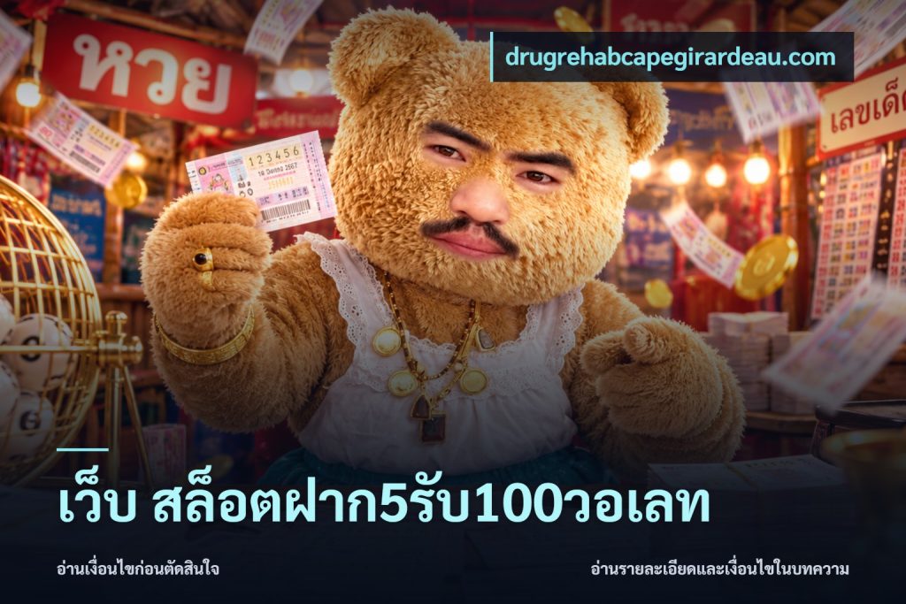 เว็บ สล็อตฝาก5รับ100วอเลท