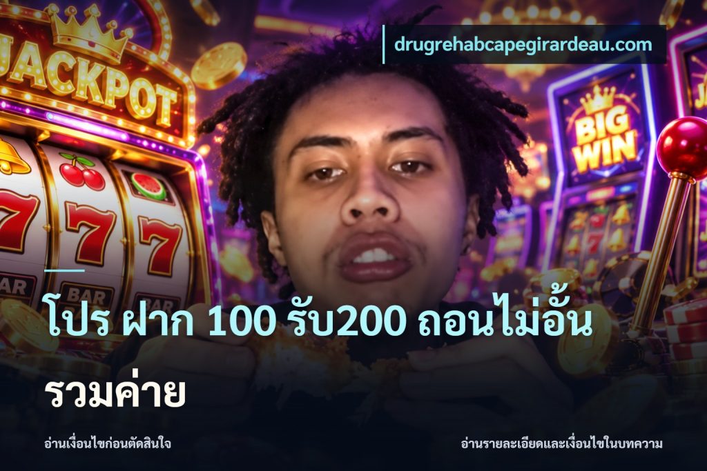โปร ฝาก 100 รับ200 ถอนไม่อั้น รวมค่าย