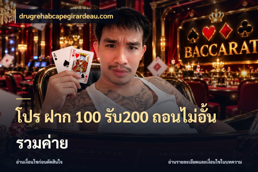 โปร ฝาก 100 รับ200 ถอนไม่อั้น รวมค่าย เปิดมุมโปรให้เข้ากับเกมแนวโปรด สไตล์ drugrehabcapegirardeau.com