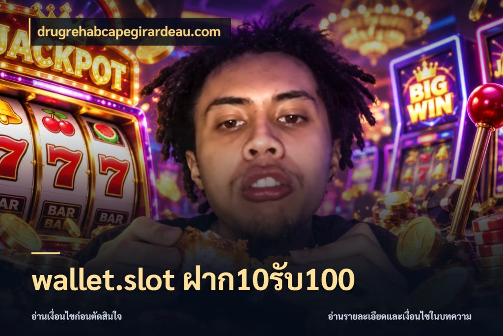 wallet.slot ฝาก10รับ100 รูปแบบโบนัสกับสิทธิ์ของสายเกม สไตล์ drugrehabcapegirardeau.com