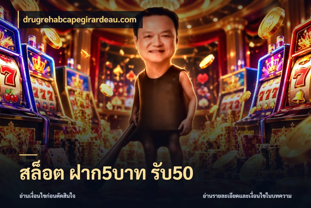 สล็อต ฝาก5บาท รับ50