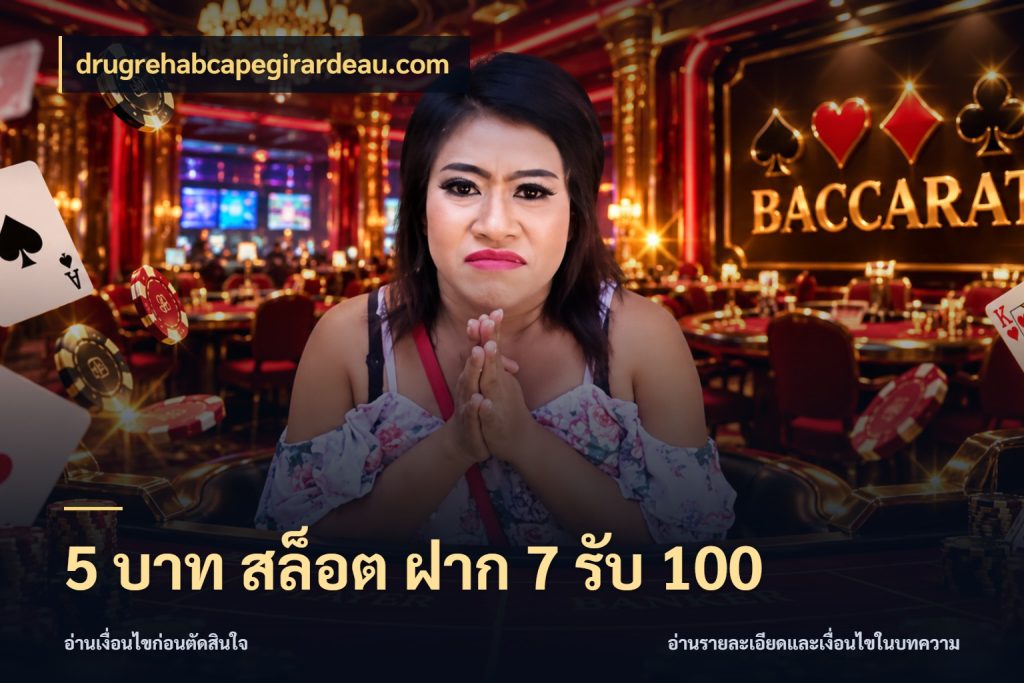 5 บาท สล็อต ฝาก 7 รับ 100 จุดเด่นของเครดิตที่คนชอบเกมอยากรู้ กับ drugrehabcapegirardeau.com