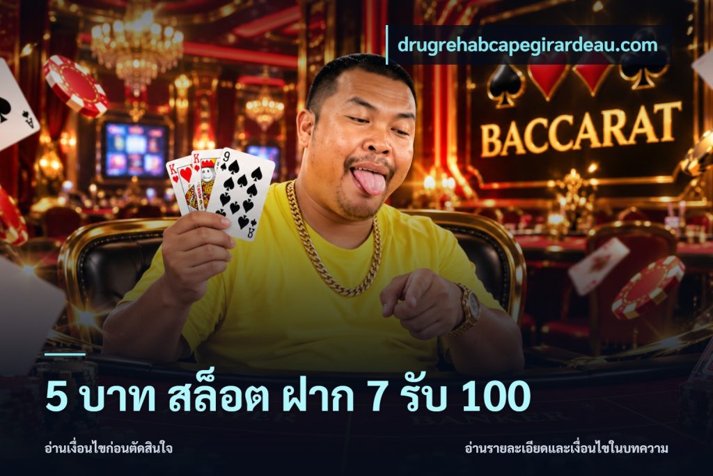 5 บาท สล็อต ฝาก 7 รับ 100