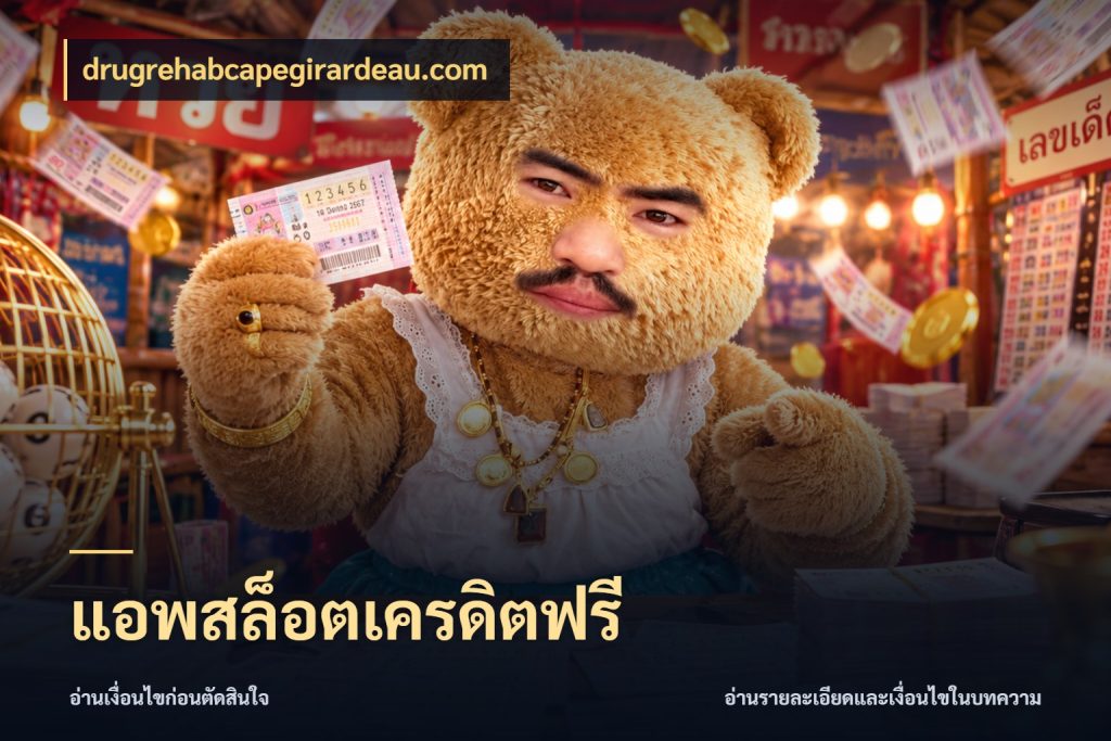 แอพสล็อตเครดิตฟรี ชนิดเครดิตกับสิทธิ์ที่คุณอยากรู้ กับ drugrehabcapegirardeau.com