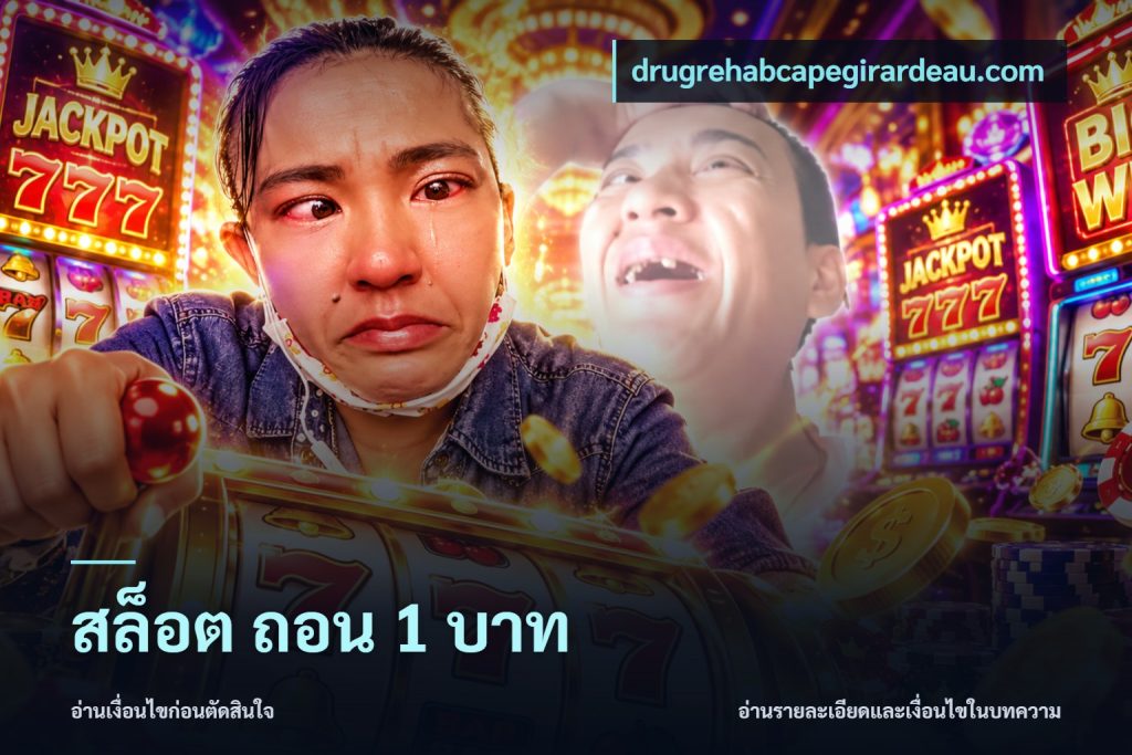 สล็อต ถอน 1 บาท