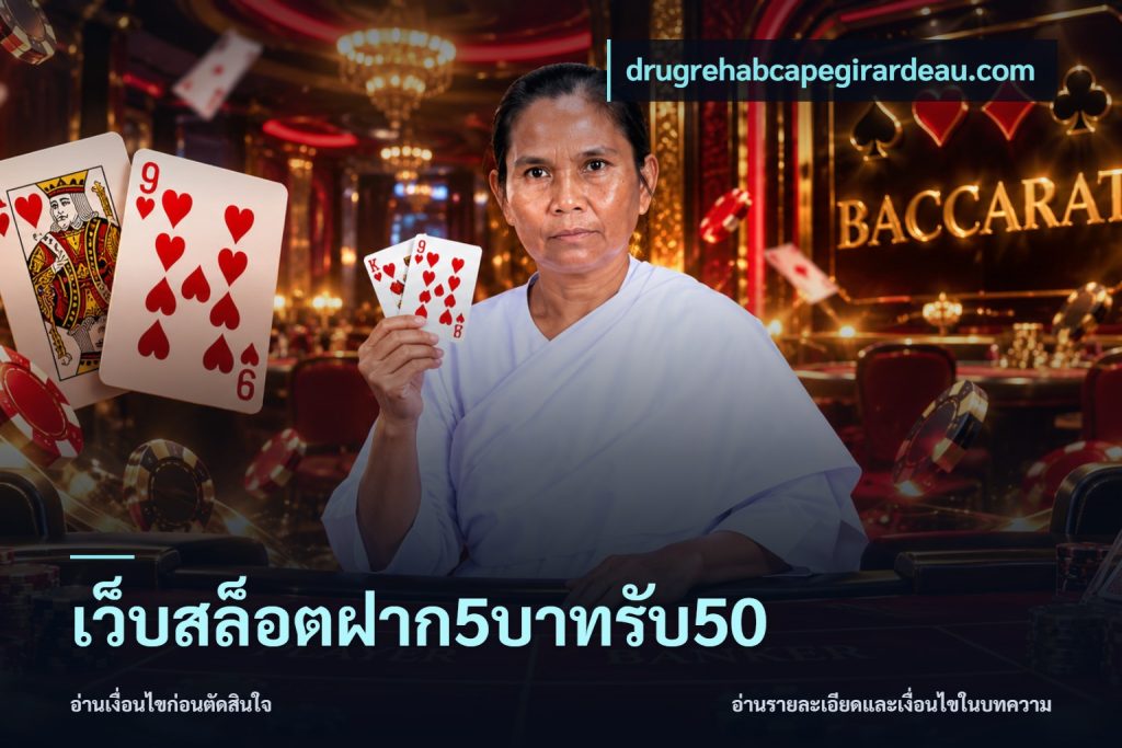 เว็บสล็อตฝาก5บาทรับ50