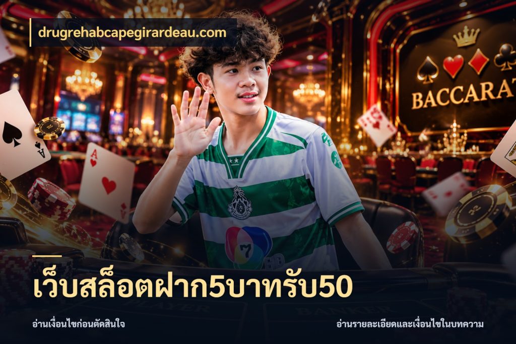 เว็บสล็อตฝาก5บาทรับ50 โปรกับเกมที่ชอบเลือกให้ตรงสไตล์ กับ drugrehabcapegirardeau.com