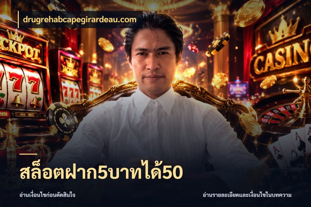 สล็อตฝาก5บาทได้50 เครดิตกับรูปแบบโปรที่ตรงใจ สไตล์ drugrehabcapegirardeau.com
